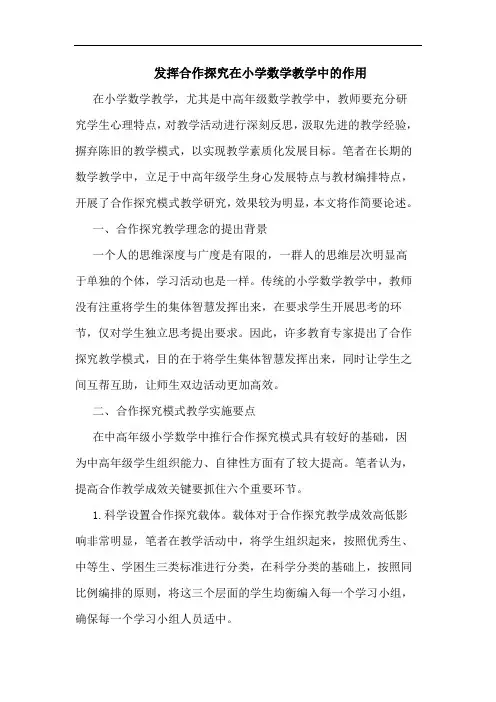 发挥合作探究在小学数学教学中的作用