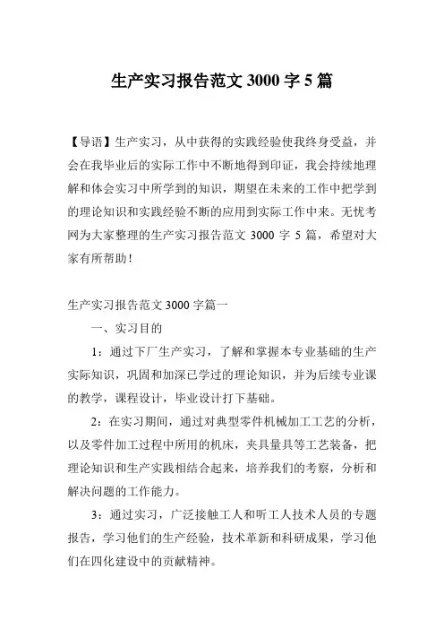生产实习报告范文3000字5篇