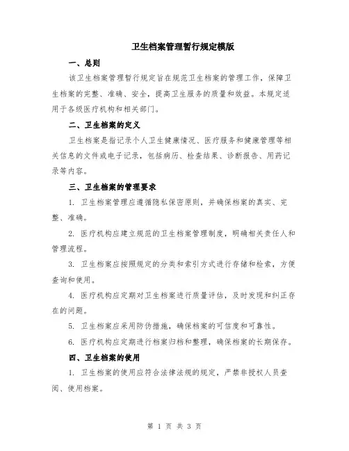卫生档案管理暂行规定模版