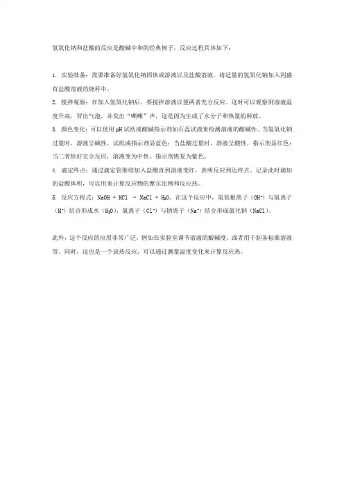 氢氧化钠和盐酸的反应过程