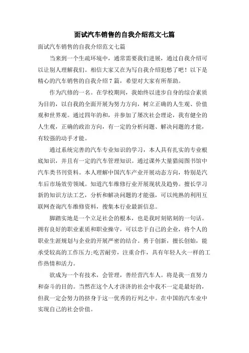 面试汽车销售的自我介绍范文七篇