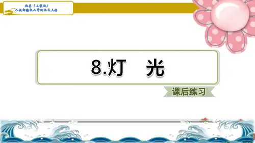 人教部编六年级语文上册《灯光》习题(课后练习)