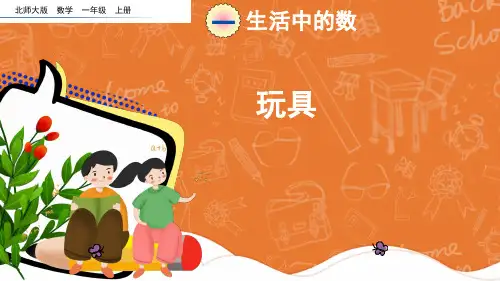 北师大版数学二年级上册1生活中的数《玩具》课件