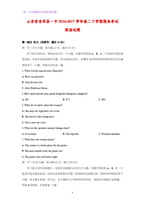 山东省菏泽市东明县一中2016-2017学年高二下学期期末考试英语试题