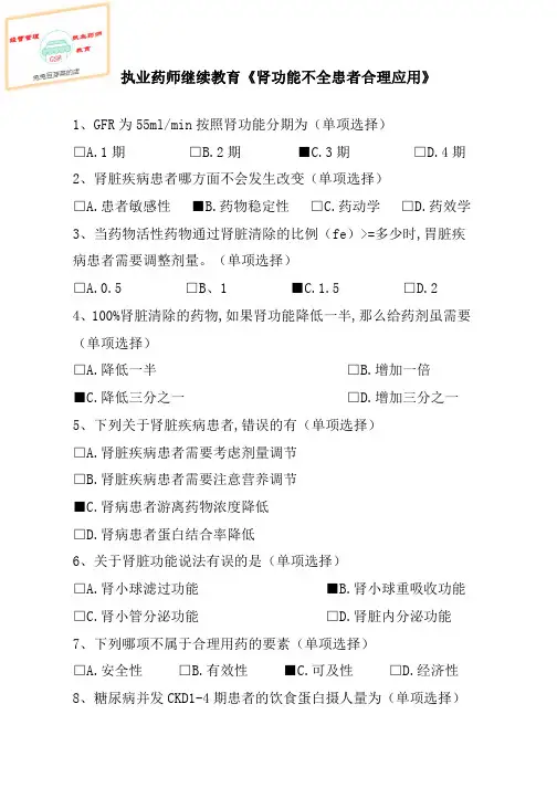 执业药师继续教育《肾功能不全患者合理应用》