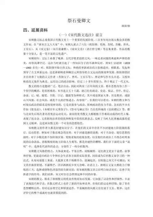 祭石曼卿文欧阳修四、延展资料(一)《宋代散文选注》前言宋朝散文标志