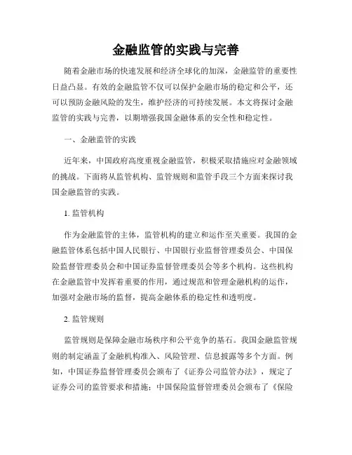 金融监管的实践与完善