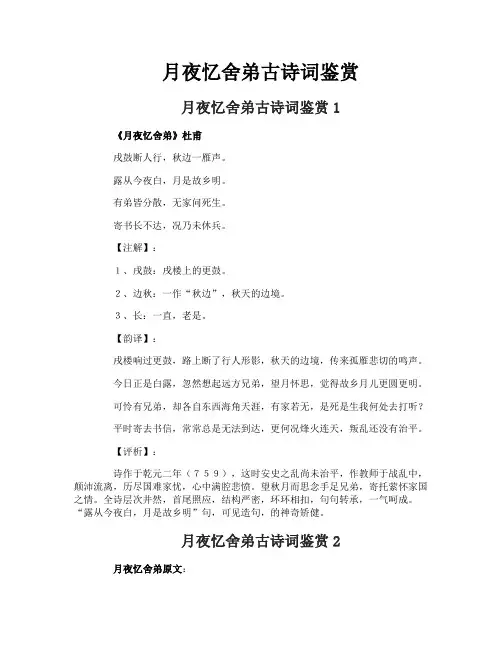 月夜忆舍弟古诗词鉴赏