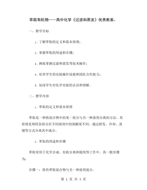 萃取有机物——高中化学《过滤和蒸发》优秀教案