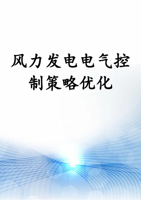 风力发电电气控制策略优化