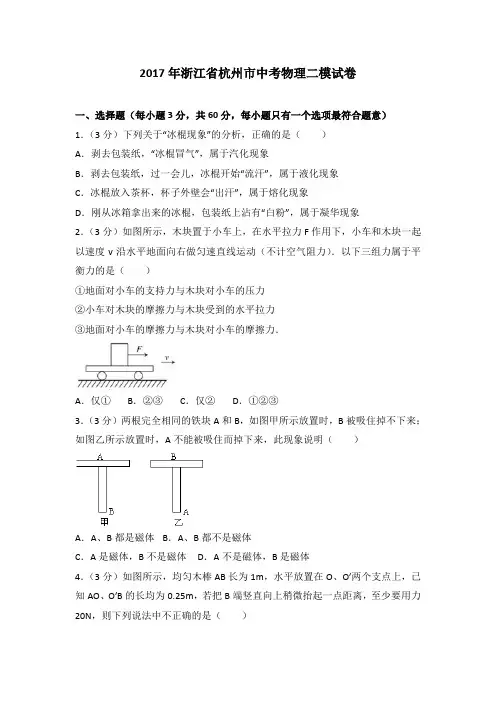 2017年浙江省杭州市中考物理二模试卷