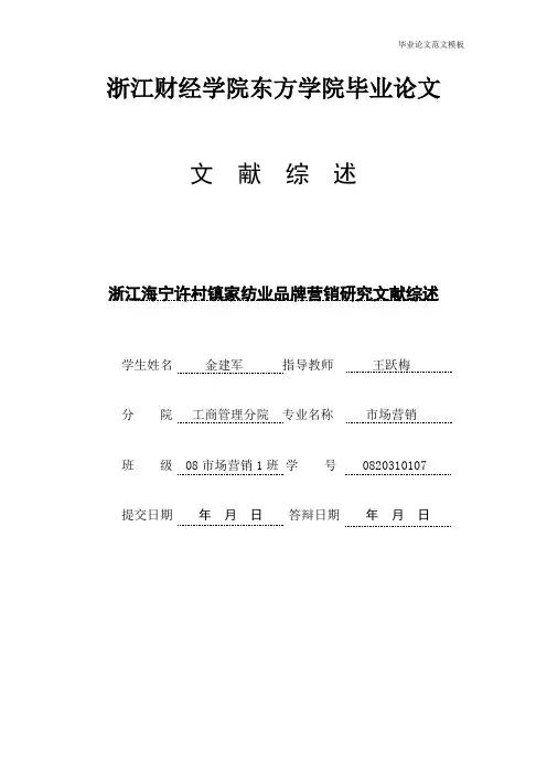 浙江海宁许村镇家纺业品牌营销研究文献综述.pdf