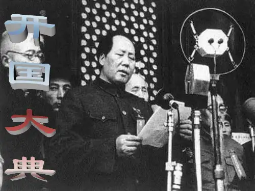 《开国大典》课件