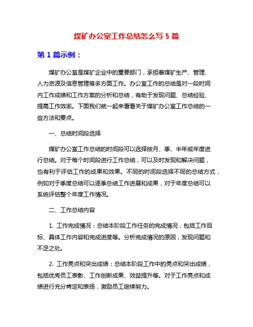 煤矿办公室工作总结怎么写5篇