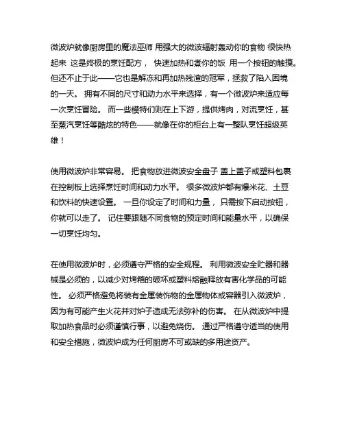 介绍功能和使用方法的作文600字微波炉