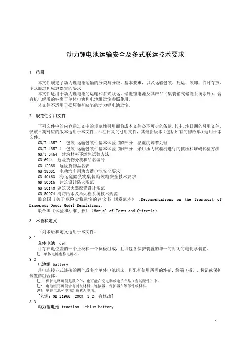 动力锂电池运输安全及多式联运技术要求-最新国标