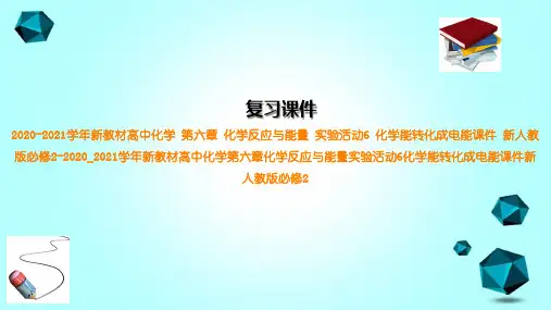 2020-2021学年新教材高中化学第六章化学反应与能量实验活动6化学能转化成电能课件新人教版必修