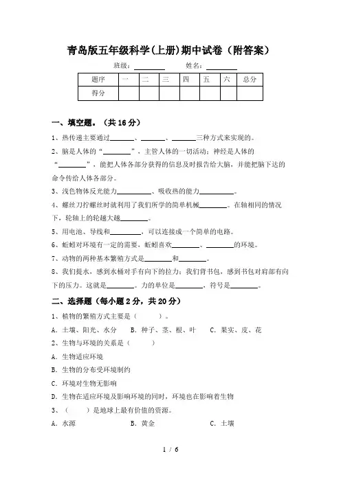 青岛版五年级科学(上册)期中试卷(附答案)