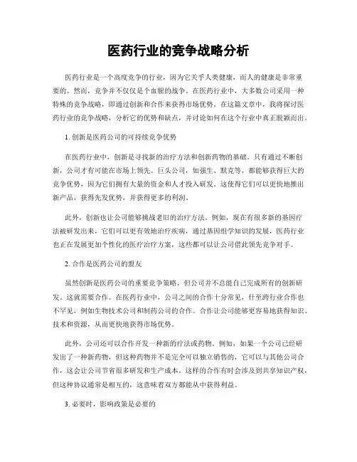 医药行业的竞争战略分析