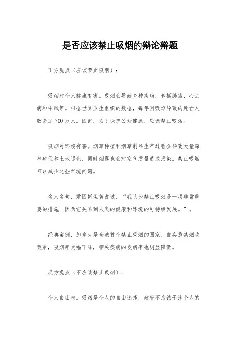 是否应该禁止吸烟的辩论辩题