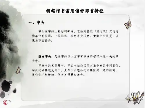 中和堂硬笔书法教程偏旁部首ppt课件