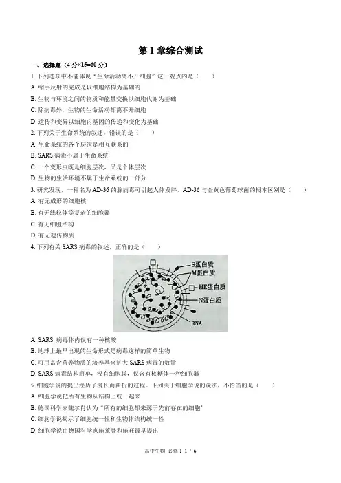 (人教版最新)高中生物必修1 第1章综合测试01