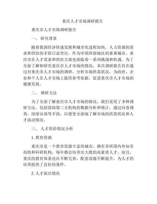 重庆人才市场调研报告