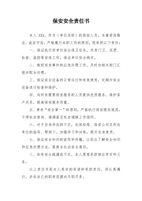 保安安全责任书