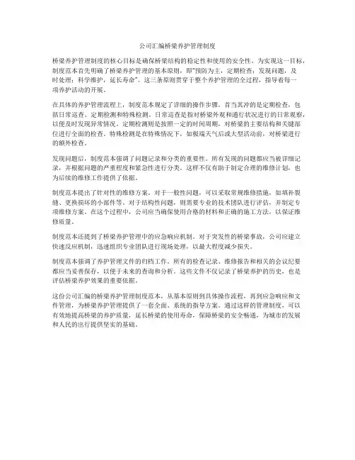 公司汇编桥梁养护管理制度