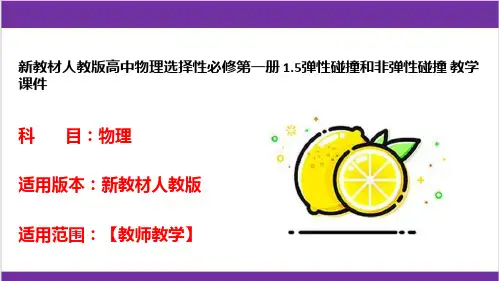 新教材人教版高中物理选择性必修第一册 1-5弹性碰撞和非弹性碰撞 教学课件