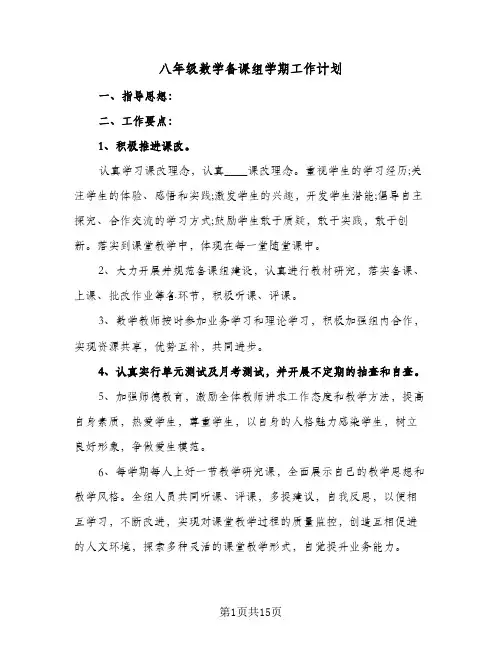 八年级数学备课组学期工作计划(三篇)