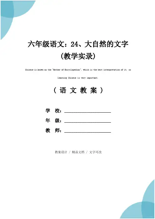 六年级语文：24、大自然的文字(教学实录)