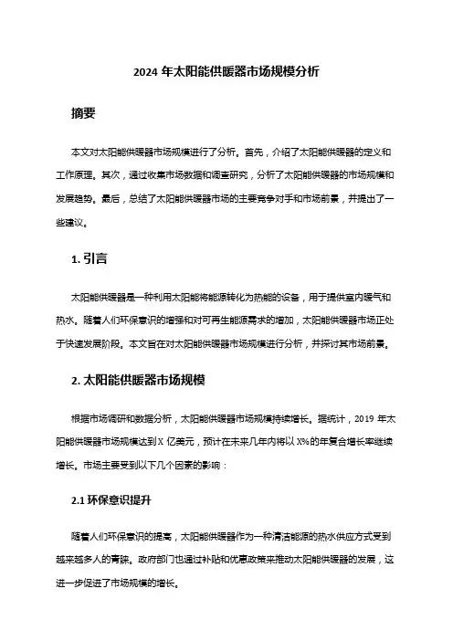 2024年太阳能供暖器市场规模分析
