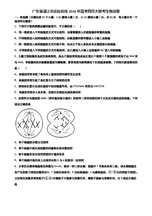 广东省湛江市达标名校2018年高考四月大联考生物试卷含解析