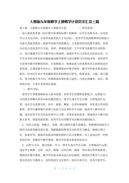 人教版九年级数学上册教学计划范文汇总三篇
