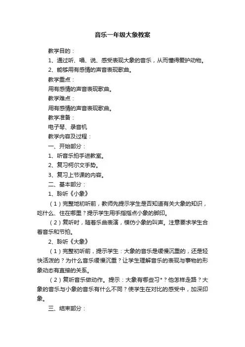音乐一年级大象教案