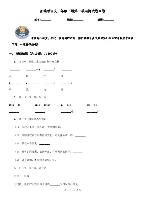 部编版语文三年级下册第一单元测试卷B卷