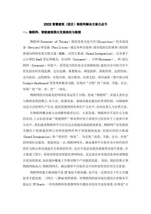 智慧建筑(园区)物联网解决方案白皮书