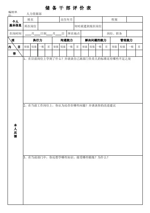 储备干部评价表