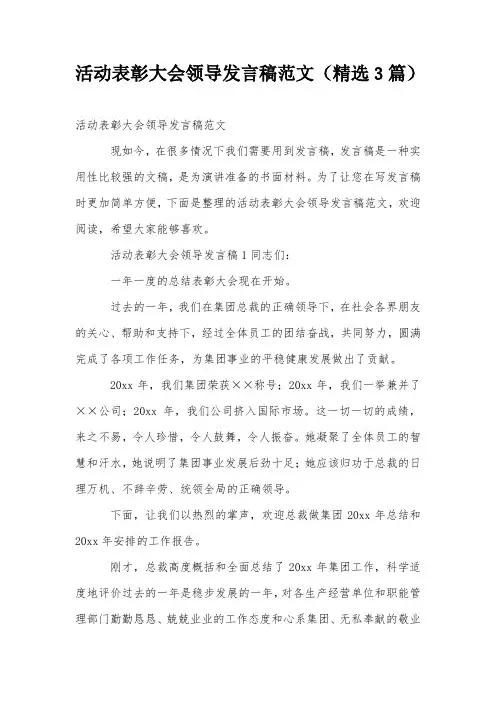 活动表彰大会领导发言稿范文(精选3篇)