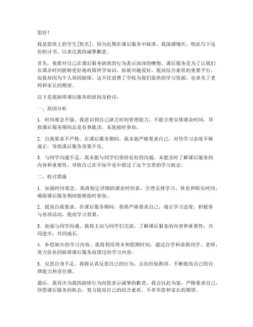 课后服务缺席检讨书范文