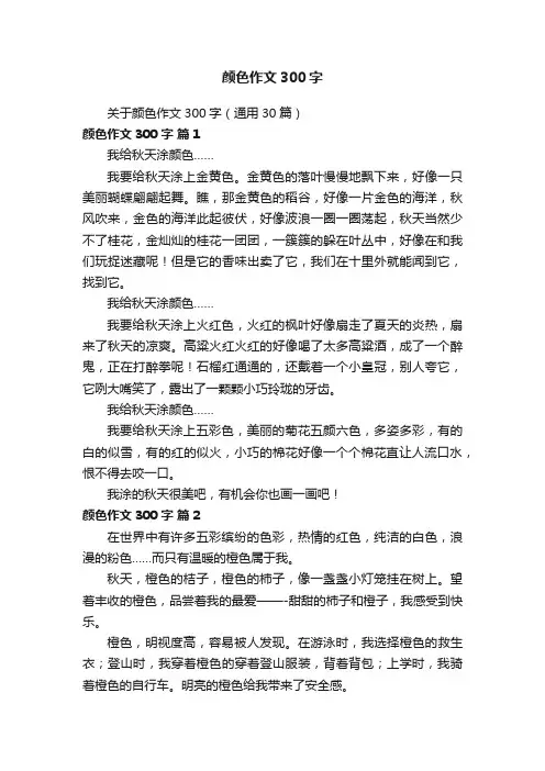 关于颜色作文300字（通用30篇）