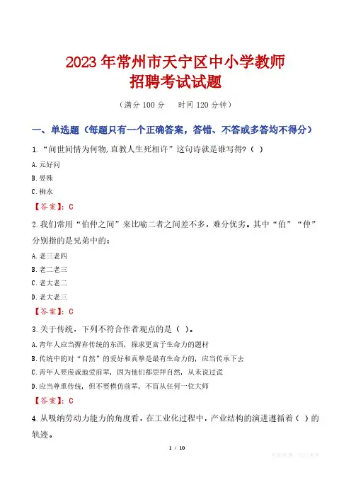 常州天宁区中小学教师招聘考试真题2023