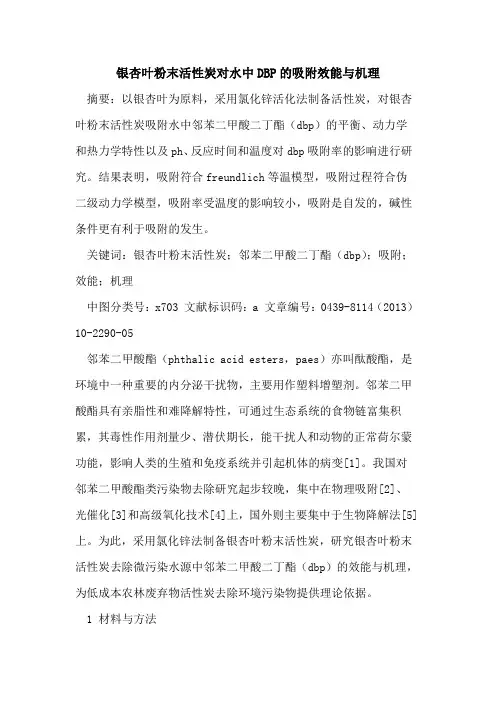 银杏叶粉末活性炭对水中DBP的吸附效能与机理