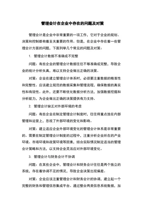 管理会计在企业中存在的问题及对策