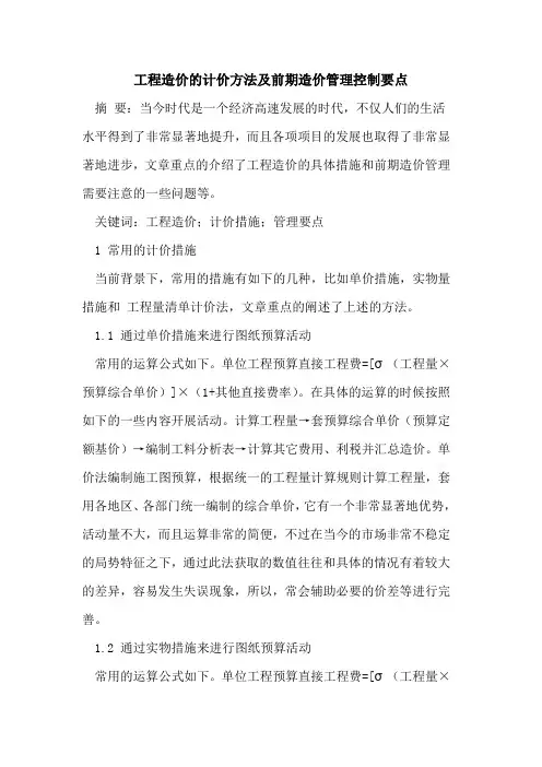 工程造价的计价方法及前期造价管理控制要点