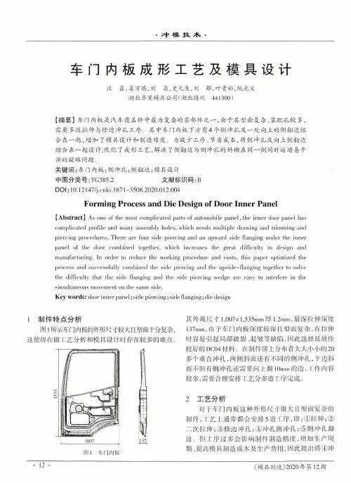 车门内板成形工艺及模具设计