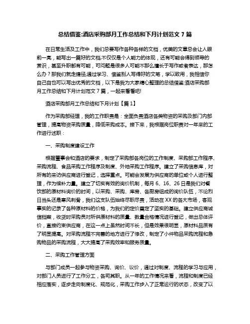 总结借鉴-酒店采购部月工作总结和下月计划范文7篇