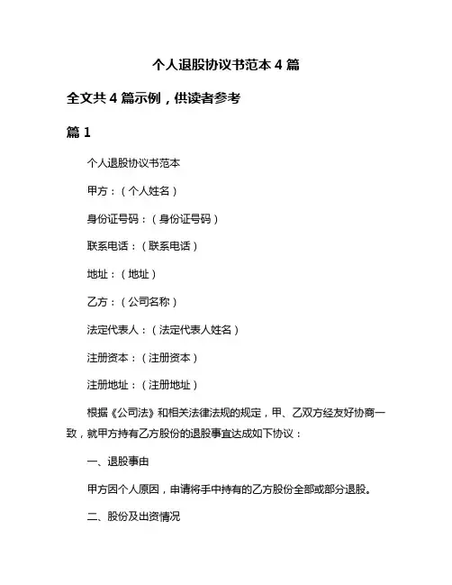 个人退股协议书范本4篇