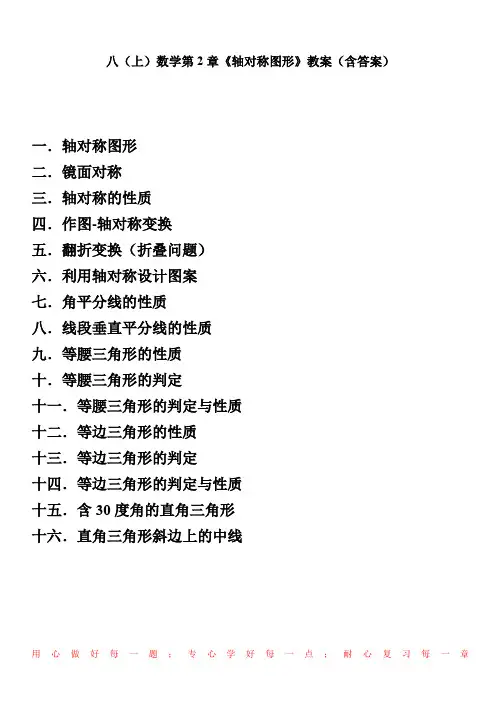 八(上)数学第2章《轴对称图形》教案(含答案)